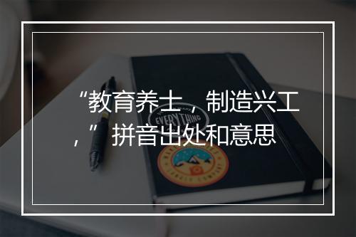 “教育养士，制造兴工，”拼音出处和意思