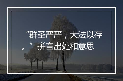 “群圣严严，大法以存。”拼音出处和意思