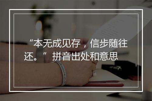 “本无成见存，信步随往还。”拼音出处和意思