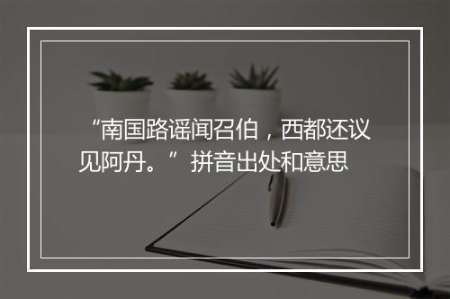 “南国路谣闻召伯，西都还议见阿丹。”拼音出处和意思