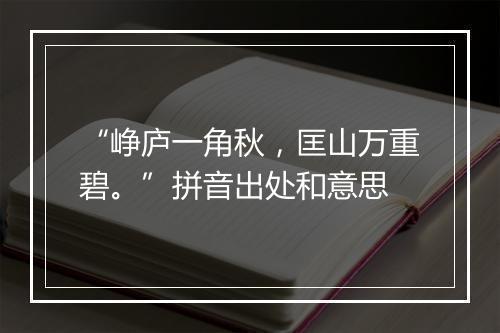 “峥庐一角秋，匡山万重碧。”拼音出处和意思