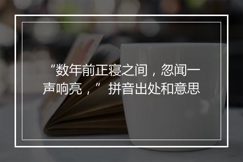 “数年前正寝之间，忽闻一声响亮，”拼音出处和意思