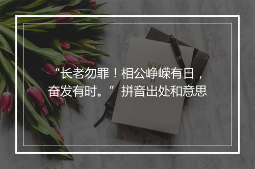 “长老勿罪！相公峥嵘有日，奋发有时。”拼音出处和意思