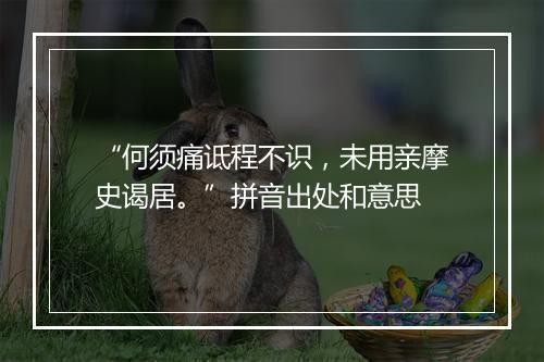 “何须痛诋程不识，未用亲摩史谒居。”拼音出处和意思