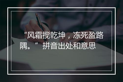 “风霜搅乾坤，冻死盈路隅。”拼音出处和意思