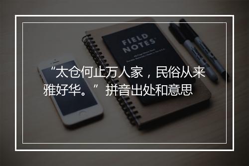 “太仓何止万人家，民俗从来雅好华。”拼音出处和意思