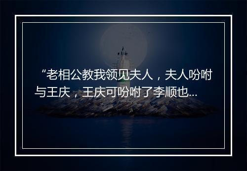 “老相公教我领见夫人，夫人吩咐与王庆，王庆可吩咐了李顺也。”拼音出处和意思