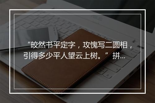 “皎然书平定字，攻愧写二圆相，引得多少平人望云上树。”拼音出处和意思