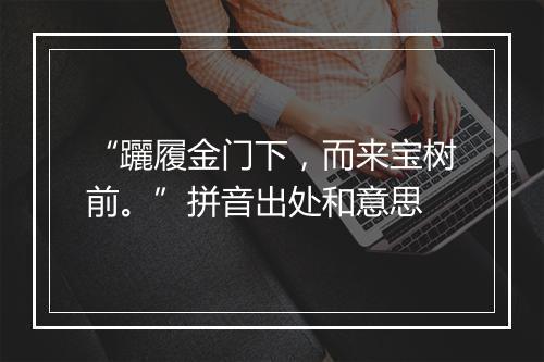 “躧履金门下，而来宝树前。”拼音出处和意思