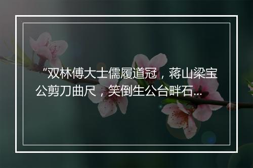 “双林傅大士儒履道冠，蒋山梁宝公剪刀曲尺，笑倒生公台畔石。”拼音出处和意思