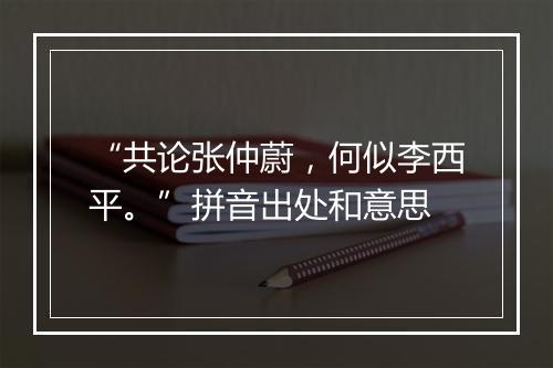 “共论张仲蔚，何似李西平。”拼音出处和意思