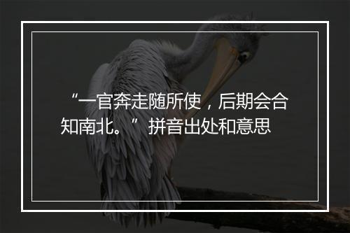 “一官奔走随所使，后期会合知南北。”拼音出处和意思