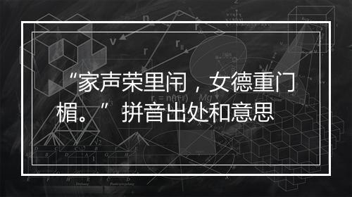 “家声荣里闬，女德重门楣。”拼音出处和意思