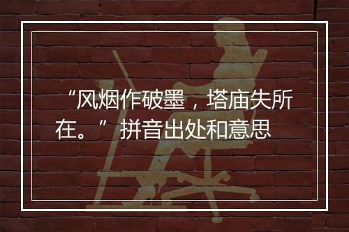 “风烟作破墨，塔庙失所在。”拼音出处和意思