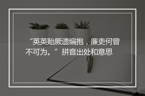 “英英贻厥遗编抱，廉吏何曾不可为。”拼音出处和意思