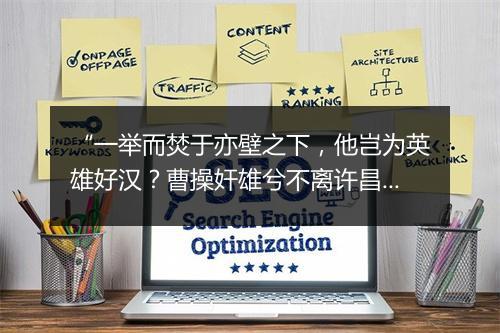 “一举而焚于亦壁之下，他岂为英雄好汉？曹操奸雄兮不离许昌。”拼音出处和意思