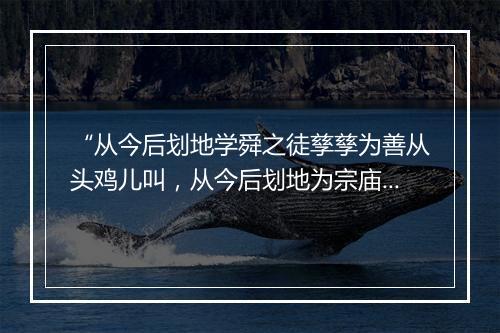 “从今后划地学舜之徒孳孳为善从头鸡儿叫，从今后划地为宗庙呵春秋祭；”拼音出处和意思