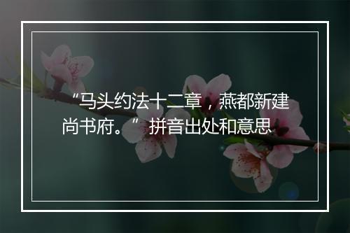 “马头约法十二章，燕都新建尚书府。”拼音出处和意思