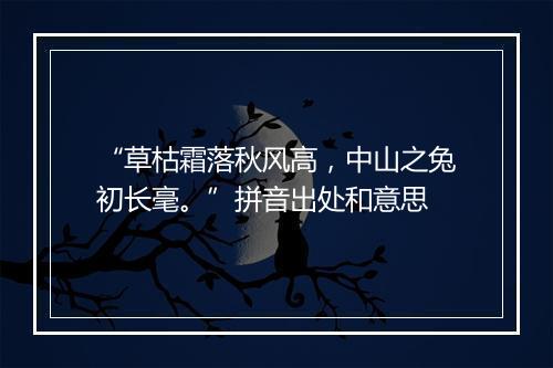 “草枯霜落秋风高，中山之兔初长毫。”拼音出处和意思