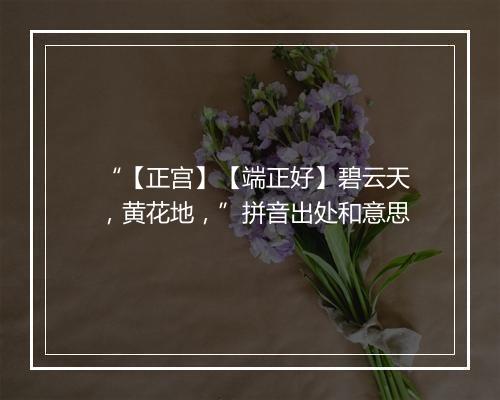 “【正宫】【端正好】碧云天，黄花地，”拼音出处和意思