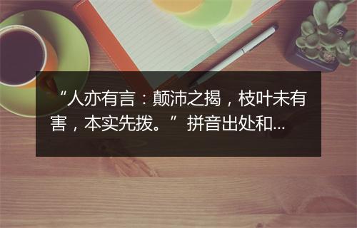 “人亦有言：颠沛之揭，枝叶未有害，本实先拨。”拼音出处和意思