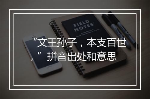 “文王孙子，本支百世，”拼音出处和意思