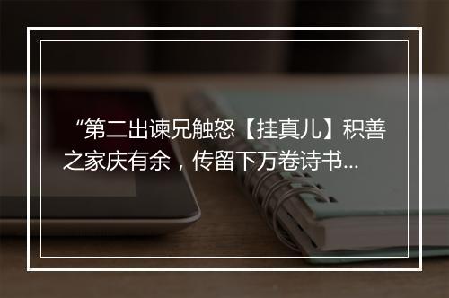 “第二出谏兄触怒【挂真儿】积善之家庆有余，传留下万卷诗书。”拼音出处和意思