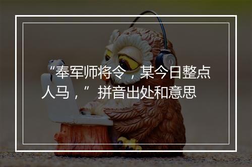 “奉军师将令，某今日整点人马，”拼音出处和意思