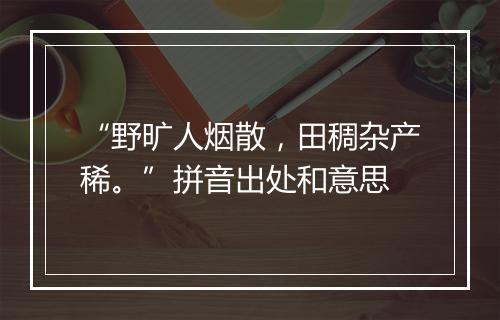 “野旷人烟散，田稠杂产稀。”拼音出处和意思