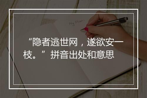 “隐者逃世网，遂欲安一枝。”拼音出处和意思