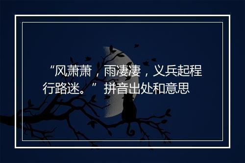 “风萧萧，雨凄凄，义兵起程行路迷。”拼音出处和意思