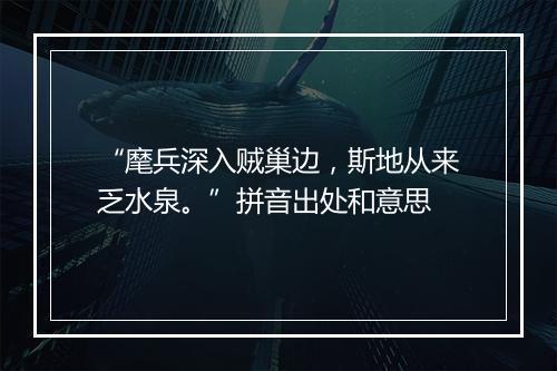 “麾兵深入贼巢边，斯地从来乏水泉。”拼音出处和意思