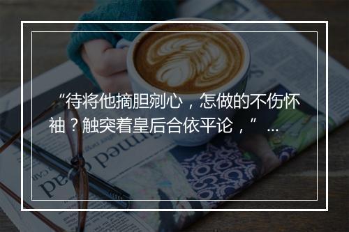 “待将他摘胆剜心，怎做的不伤怀袖？触突着皇后合依平论，”拼音出处和意思