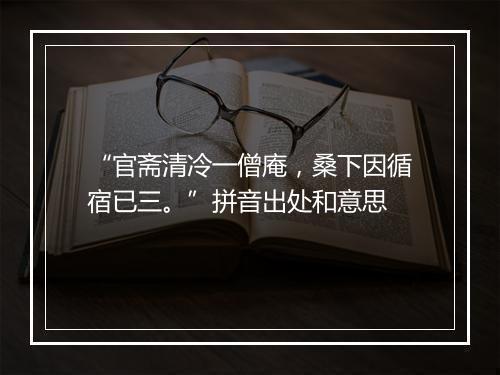 “官斋清冷一僧庵，桑下因循宿已三。”拼音出处和意思