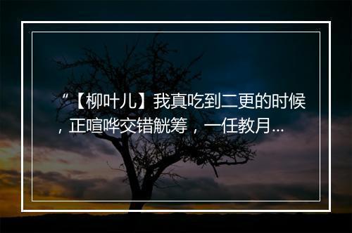 “【柳叶儿】我真吃到二更的时候，正喧哗交错觥筹，一任教月移梅影横窗瘦。”拼音出处和意思