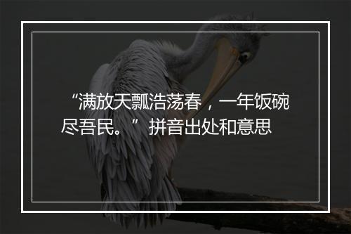 “满放天瓢浩荡春，一年饭碗尽吾民。”拼音出处和意思