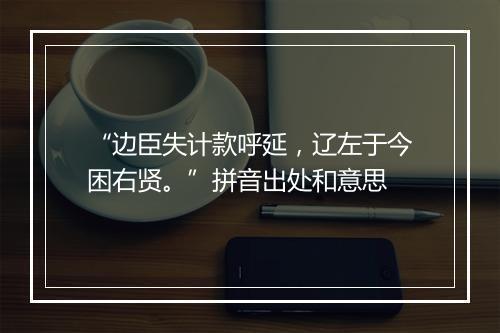 “边臣失计款呼延，辽左于今困右贤。”拼音出处和意思