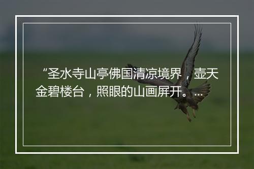 “圣水寺山亭佛国清凉境界，壶天金碧楼台，照眼的山画屏开。”拼音出处和意思