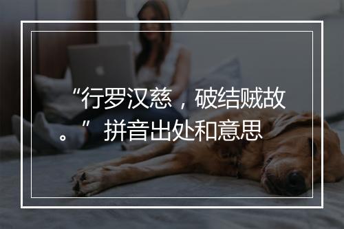 “行罗汉慈，破结贼故。”拼音出处和意思