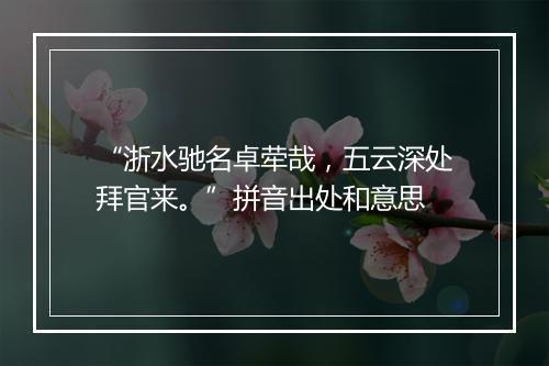 “浙水驰名卓荦哉，五云深处拜官来。”拼音出处和意思