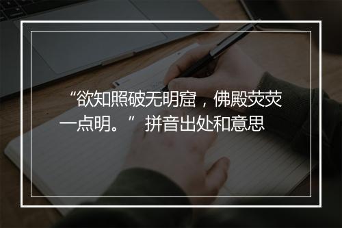 “欲知照破无明窟，佛殿荧荧一点明。”拼音出处和意思