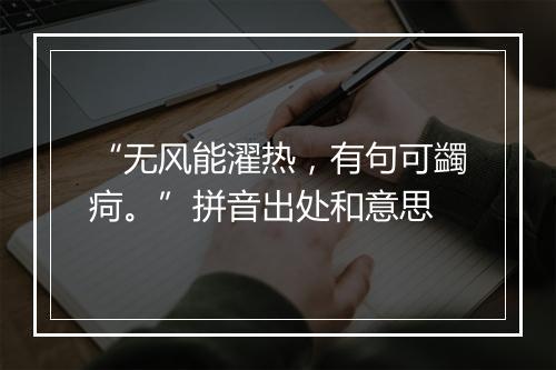 “无风能濯热，有句可蠲疴。”拼音出处和意思