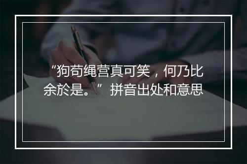 “狗苟绳营真可笑，何乃比余於是。”拼音出处和意思