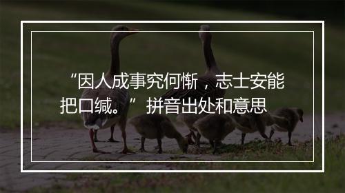 “因人成事究何惭，志士安能把口缄。”拼音出处和意思