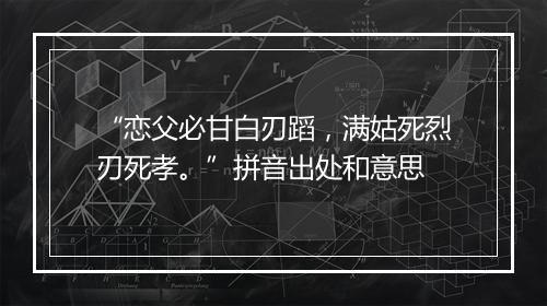 “恋父必甘白刃蹈，满姑死烈刃死孝。”拼音出处和意思