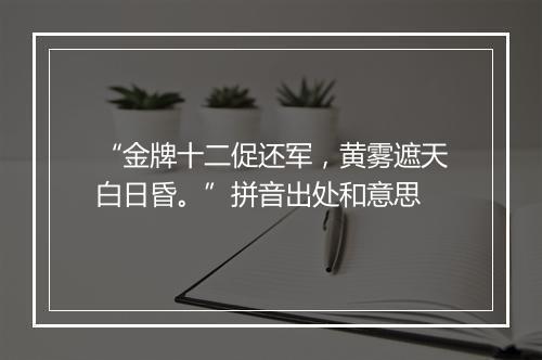 “金牌十二促还军，黄雾遮天白日昏。”拼音出处和意思