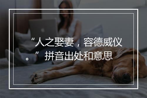 “人之娶妻，容德威仪。”拼音出处和意思