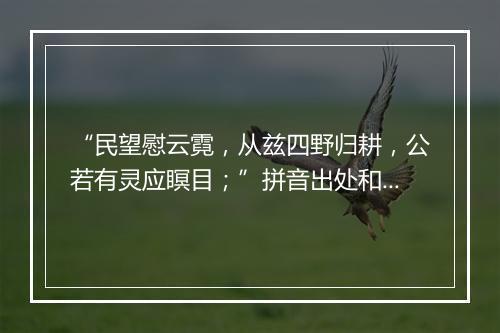 “民望慰云霓，从兹四野归耕，公若有灵应瞑目；”拼音出处和意思