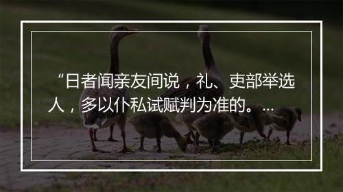 “日者闻亲友间说，礼、吏部举选人，多以仆私试赋判为准的。”拼音出处和意思