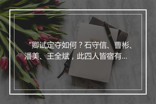 “卿试定夺如何？石守信、曹彬、潘美、王全斌，此四人皆宿有名望，”拼音出处和意思